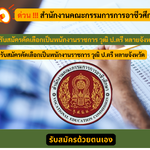 สํานักงานคณะกรรมการการอาชีวศึกษา รับสมัครคัดเลือกเป็นพนักงานราชการ วุฒิ ป.ตรี หลายจังหวัด รับสมัครด้วยตนเอง