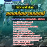 แนวข้อสอบนักวิทยาศาสตร์ กรมทรัพยากรธรณี 2568