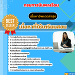 แนวข้อสอบ หัวหน้ากลุ่มบัญชีและงบประมาณ กรมการบินพลเรือน 2568