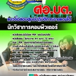 แนวข้อสอบ นักวิชาการคอมพิวเตอร์ ศูนย์ปฏิบัติการชายแดนใต้ 2568