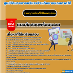 แนวข้อสอบพนักงานการเงินและบัญชี ศูนย์อำนวยการบริหารจังหวัดชายแดนภาคใต้ 2568