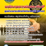 แนวข้อสอบพนักงานการเงินและบัญชี ศูนย์อำนวยการบริหารจังหวัดชายแดนใต้ (ศอบต) 2568