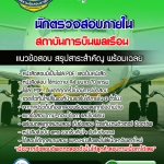 แนวข้อสอบนักตรวจสอบภายใน สถาบันการบินพลเรือน 2568