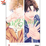 [DEXPRESS] แปลใจในฝ่ามือ เล่ม 2 ฉบับการ์ตูน