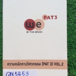 GN1453 [เดอะเบรน] ความถนัดทางวิศวกรรม PAT3 Part ฟิสิกส์ "หนังสือใหม่ไม่มีเขียน" ภายในมีเนื้อหาอย่างสรุป เน้นโจทย์เยอะมาก แต่ไม่มีเฉลย ขาย 280฿