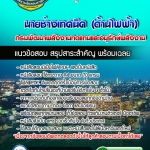 #ตลุยโจทย์ แนวข้อสอบนายช่างเทคนิค (ด้านไฟฟ้า) กรมพัฒนาพลังงานทดแทนและอนุรักษ์พลังงาน อัปเดตใหม่ 2568