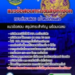 แนวข้อสอบ เจ้าหน้าที่ขนส่ง กรมขนส่งทางบก อัปเดต 2568