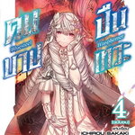 [DEXPRESS] Bluesteel Blasphemer คนบาป ปืนเทวะ เล่ม 4