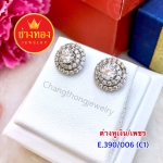 ต่างหูเงิน / เพชร E.390/006/C1