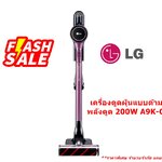 [ผ่อน0%10ด] LG เครื่องดูดฝุ่นแบบด้ามจับ พลังดูด 200W A9K-COR (ชลบุรีส่งฟรี)