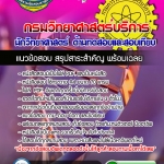 แนวข้อสอบนักวิทยาศาสตร์ ด้านทดสอบและสอบเทียบ กรมวิทยาศาสตร์บริการ SBTEST 2568