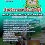 หนังสือสอบ เจ้าพนักงานการเงินและบัญชี กระทรวงทรัพยากรธรรมชาติและสิ่งแวดล้อม อัปเดตใหม่ 2568