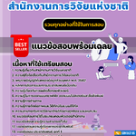 เเนวข้อสอบเจ้าพนักงานเผยแพร่ประชาสัมพันธ์ปฏิบัติงาน สำนักงานการวิจัยแห่งชาติ 2568