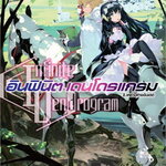 [DEXPRESS] อินฟินิต เดนโดรแกรม เล่ม 2 เหล่าปิศาจอันเดด