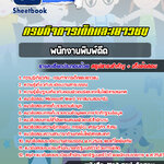 สรุปแนวข้อสอบพนักงานพิมพ์ดีด กรมกิจการเด็กและเยาวชน 2568