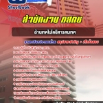 แนวข้อสอบด้านเทคโนโลยีสารสนเทศ กสทช. ฉบับอัพเดต 2568