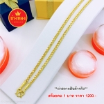สร้อยคอลายหางกระรอกหนัก 1 บาท ยาว 24 นิ้ว