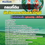 แนวข้อสอบ นักวิชาการเงินและบัญชี กรมที่ดิน 2568
