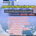 แนวข้อสอบนักวิชาการพาณิชย์ (ด้านการเจรจาการค้าระหว่างประเทศ) กรมเจรจาการค้าระหว่างประเทศ 2568