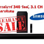 Samsung ซาวด์บาร์ (340 วัตต์, 3.1 CH) รุ่น HW-Q63B/XT ราคาถูก