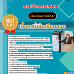 เเนวข้อสอบ กรมวิชาการเกษตร
