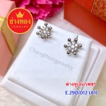ต่างหูเงิน / เพชร E.290/012/A1