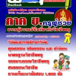 หนังสือ+MP3 ภาค ข ความรู้ความเข้าใจเกี่ยวกับวิชาชีพครู 2568