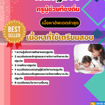 แนวข้อสอบครูผู้ช่วยท้องถิ่น เอกปฐมวัย 2568