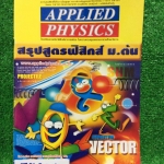 JN2008 [Applied] สรุปสูตรฟิสิกส์ม.ต้น มีครบทุกบท พิมพ์ครบถ้วนไม่ต้องจดเพิ่ม หนังสือสภาพดีมากไม่มีเขียน ขออนุญาตขายเกินราคาปก ขาย 250฿