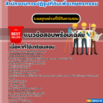 แนวข้อสอบนายช่างโยธา สำนักงานการปฏิรูปที่ดินเพื่อเกษตรกรรม 2568