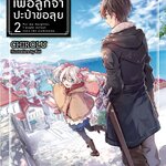 [DEXPRESS] เพื่อลูกจ๋าปะป๋าขอลุย เล่ม 2