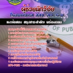 แนวข้อสอบผู้ช่วยนักวิจัย สธ โรงพยาบาล สสจ สธ รพ อัปเดต2568