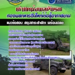 สรุปแนวข้อสอบ ตำแหน่ง พลขับรถ กองพลทหารปืนใหญ่ต่อสู้อากาศยาน 2568