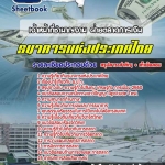 สรุปแนวข้อสอบเจ้าหน้าที่ชำนาญงาน ฝ่ายตลาดการเงิน ธนาคารแห่งประเทศไทย 2568