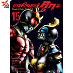 [DEXPRESS] มาสค์ไรเดอร์คูกะ เล่ม 15 ฉบับการ์ตูน