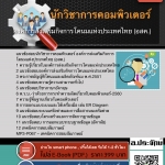 แนวข้อสอบนักวิชาการคอมพิวเตอร์ องค์การส่งเสริมกิจการโคนมแห่งประเทศไทย (อสค.) 2568