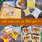 ถุงซีล ใส่ขนม คุกกี้ ลูกอม ขนาด 12x15 ซม.ขึ้นไป จำนวน 95-100 ใบ/แพ็ค ชุดที่ 1/1