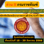 กรมราชทัณฑ์ รับสมัครคัดเลือกพนักงานราชการ วุฒิ ปวช./ป.ตรี 7 อัตรา รับสมัคร 18 – 29 สิงหาคม 2568