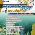 สรุปแนวข้อสอบนักวิชาการสัตวบาล กรมปศุสัตว์ 2568