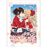 [Lily house] ทำไงดีเกมนี้นางร้ายน่ารัก เล่ม 2