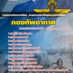แนวข้อสอบ นายทหารกิจการาเซียน ,นายทหารประกันคุณภาพการศึกษา กองทัพอากาศ 2568