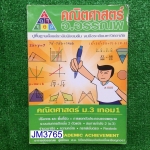 JM3765 [อ.อรรณพ] คณิตม.3 เทอม1 จดครบ ตามที่สอนในห้อง มีข้อว่างเพราะไม่ได้สอนให้กลับไปทำเอง ขาย 500฿