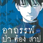 [DEXPRESS] อาถรรพ์ป่าต้องสาป (ปฐมบท)