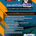 แนวข้อสอบวิศวกรไฟฟ้าสื่อสาร รฟม. การรถไฟฟ้าขนส่งมวลชนแห่งประเทศไทย 2568