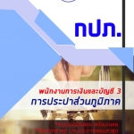 6215A17 แนวข้อสอบพนักงานการเงินและบัญชี 3 การประปาส่วนภูมิภาค กปภ. (ค คน วิชาการ) อัปเดต2567
