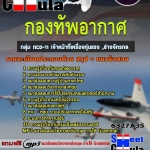 แนวข้อสอบกลุ่ม NCO-11 เจ้าหน้าที่เครื่องทุ่นแรง ,ช่างจักรกล กองทัพอากาศ 2568