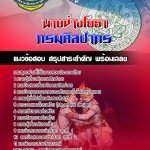 สรุปแนวข้อสอบนายช่างโยธา กรมศิลปากร อัปเดต2568