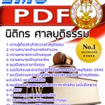 แนวข้อสอบ นิติกร ศาลยุติธรรม NEW 2568