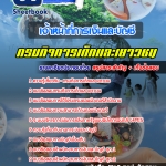 สรุปแนวข้อสอบเจ้าหน้าที่การเงินและบัญชี กรมกิจการเด็กและเยาวชน 2568
