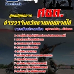 แนวข้อสอบ ศชต. ศูนย์ปฏิบัติการตำรวจจังหวัดชายแดนภาคใต้ (เจาะแนวข้อสอบ 2568)